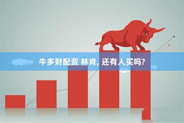 牛多财配资 林肯, 还有人买吗?