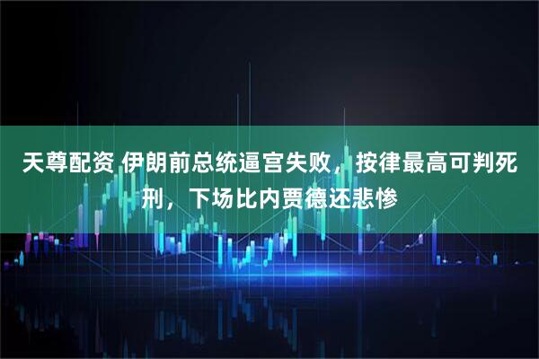 天尊配资 伊朗前总统逼宫失败，按律最高可判死刑，下场比内贾德还悲惨