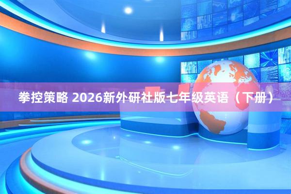 拳控策略 2026新外研社版七年级英语（下册）
