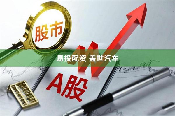 易投配资 盖世汽车
